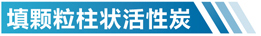 江西活性炭净化设备简介